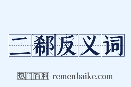 二郗反义词是什么意思的图片